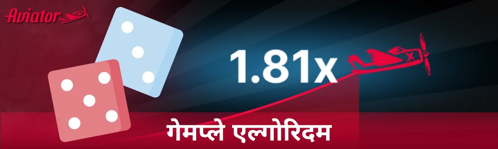 Aviator गेम की गेमप्ले एल्गोरिथ्म