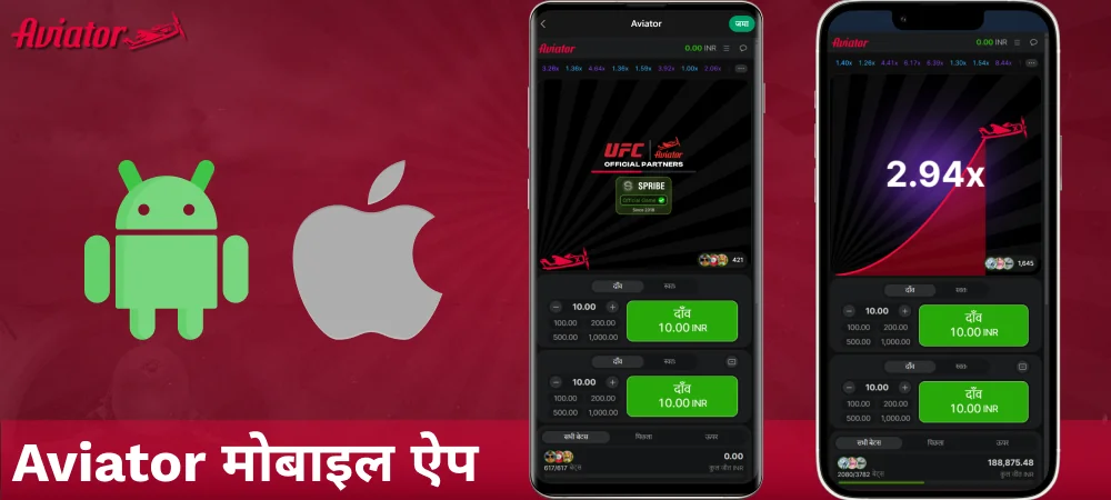 Android और iOS के लिए Aviator मोबाइल ऐप