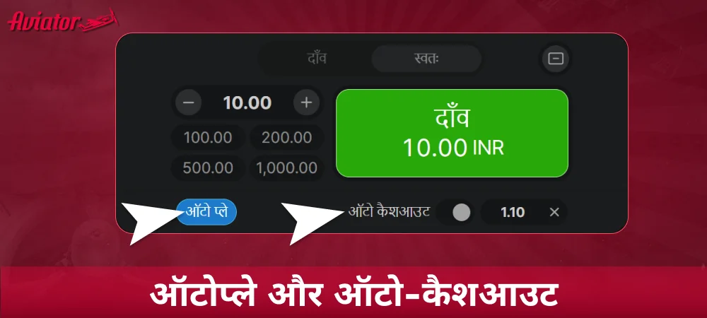 Aviator भारत में ऑटोप्ले और ऑटो-कैशआउट