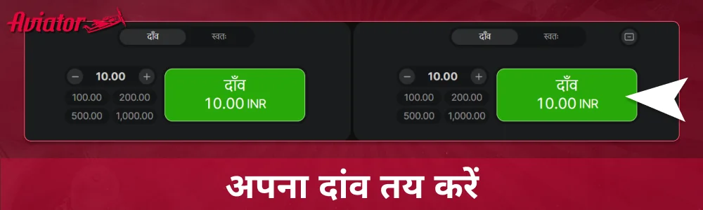 Aviator गेम में अपनी बेट सेट करें