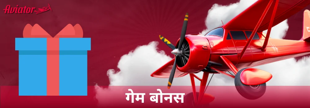 भारत के ऑनलाइन कैसीनो में Aviator गेम बोनस उपलब्ध