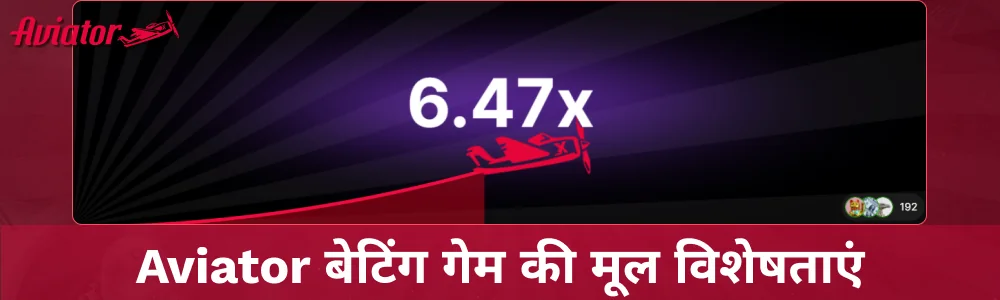 Aviator गेम की मुख्य विशेषताएं और गुण