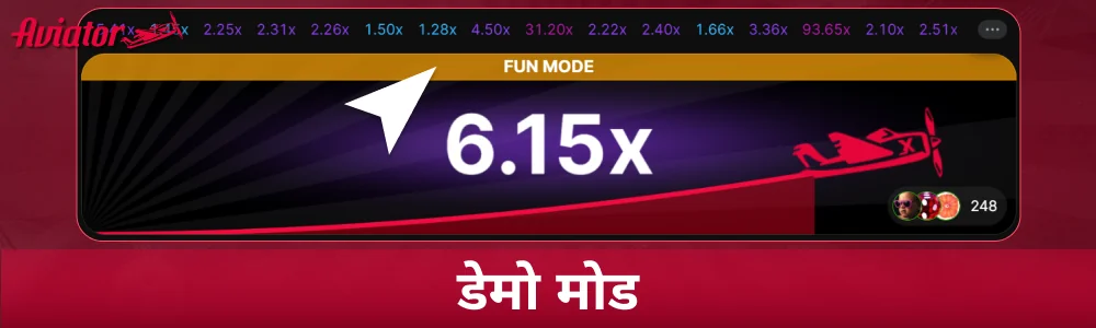 Aviator डेमो मोड में खेलें