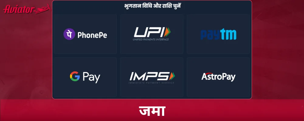 Aviator खेलने से पहले फंड डिपॉजिट करें