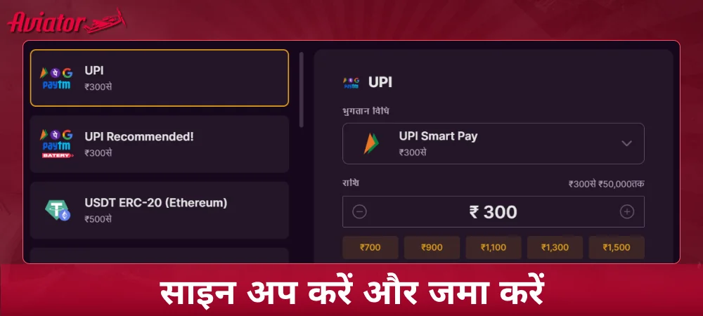 Aviator खेलने से पहले साइन अप करें और डिपॉजिट करें