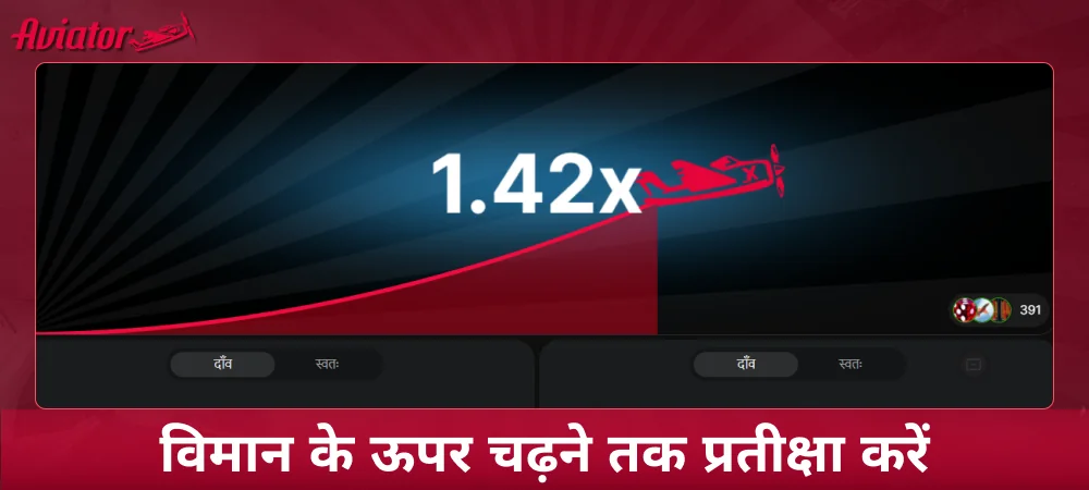 Aviator गेम में प्लेन के उड़ने का इंतजार करें