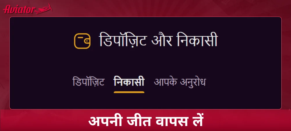 Aviator खेलने से जीती गई राशि को निकालें