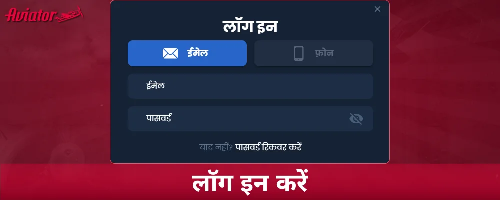 Aviator खेलना शुरू करने के लिए लॉग इन करें