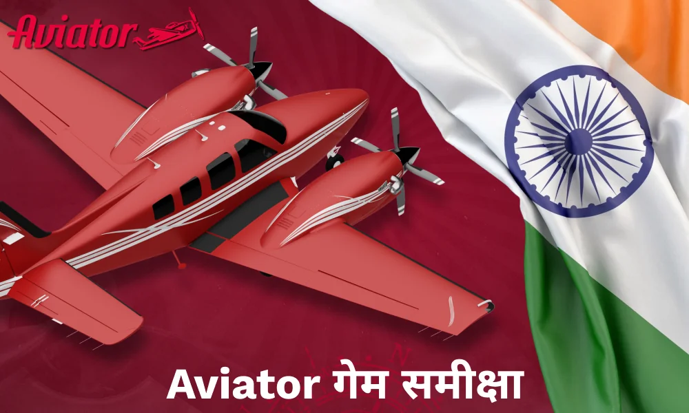Aviator गेम की समीक्षा जो भारत के ऑनलाइन कैसीनो में उपलब्ध है