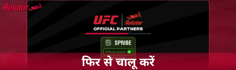 Aviator गेम फिर से खेलें या समाप्त करें