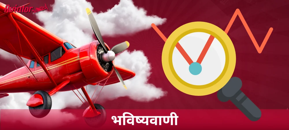 भारत में Aviator गेम की भविष्यवाणियां