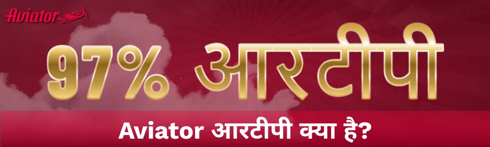 भारत में Aviator RTP की जानकारी