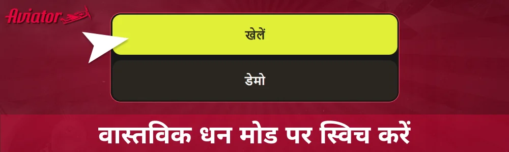 Aviator गेम में रियल मनी मोड पर स्विच करें