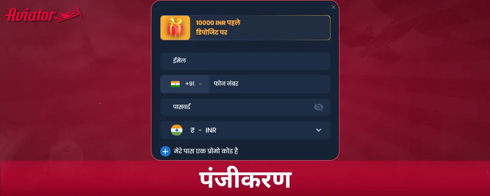 Aviator खेलने से पहले रजिस्टर करें
