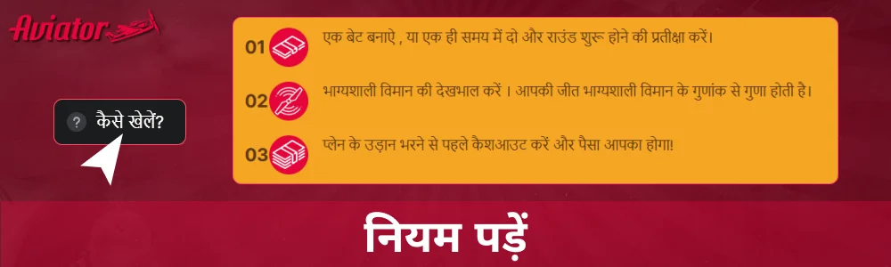 Aviator गेम के नियम पढ़ें