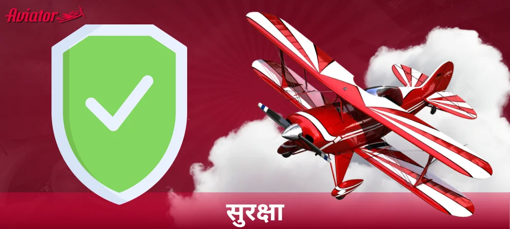 Aviator की सुरक्षा और सेफ्टी से जुड़ी जानकारी