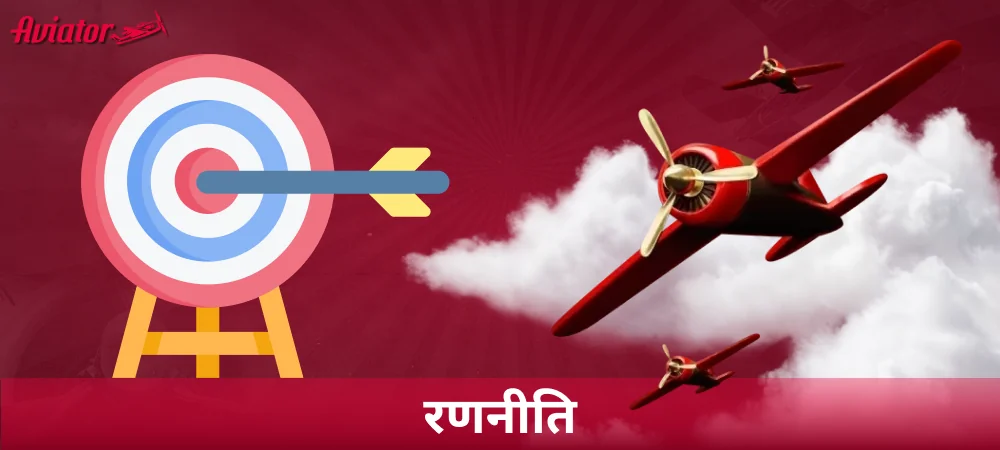 Aviator भारत को सफलतापूर्वक खेलने की रणनीतियाँ