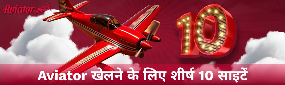 भारत में Aviator खेलने के लिए सर्वश्रेष्ठ साइटें