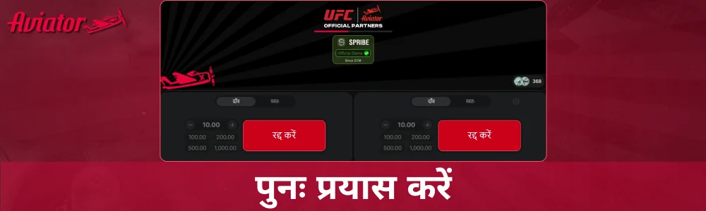 Aviator फिर से खेलने की कोशिश करें