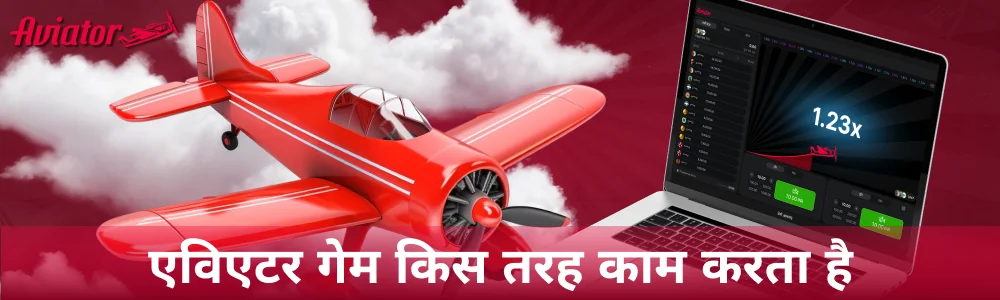 Aviator गेम और यह कैसे काम करता है